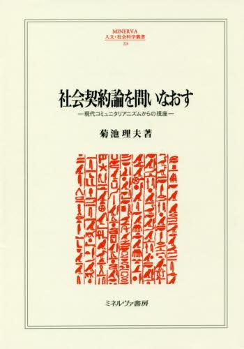 社会契約論を問いなおす