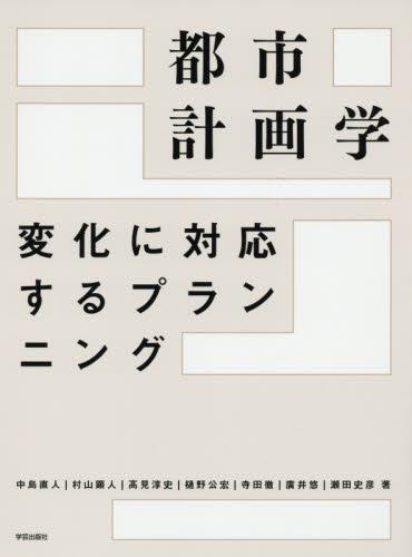 都市計画学
