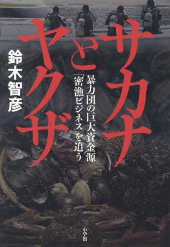 サカナとヤクザ