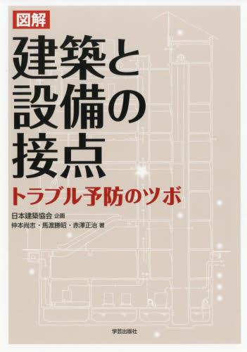 図解　建築と設備の接点