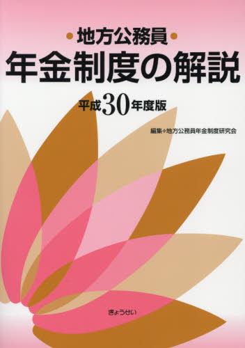 地方公務員年金制度の解説　平成30年度版