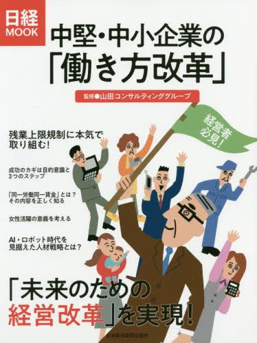 中堅・中小企業の「働き方改革」