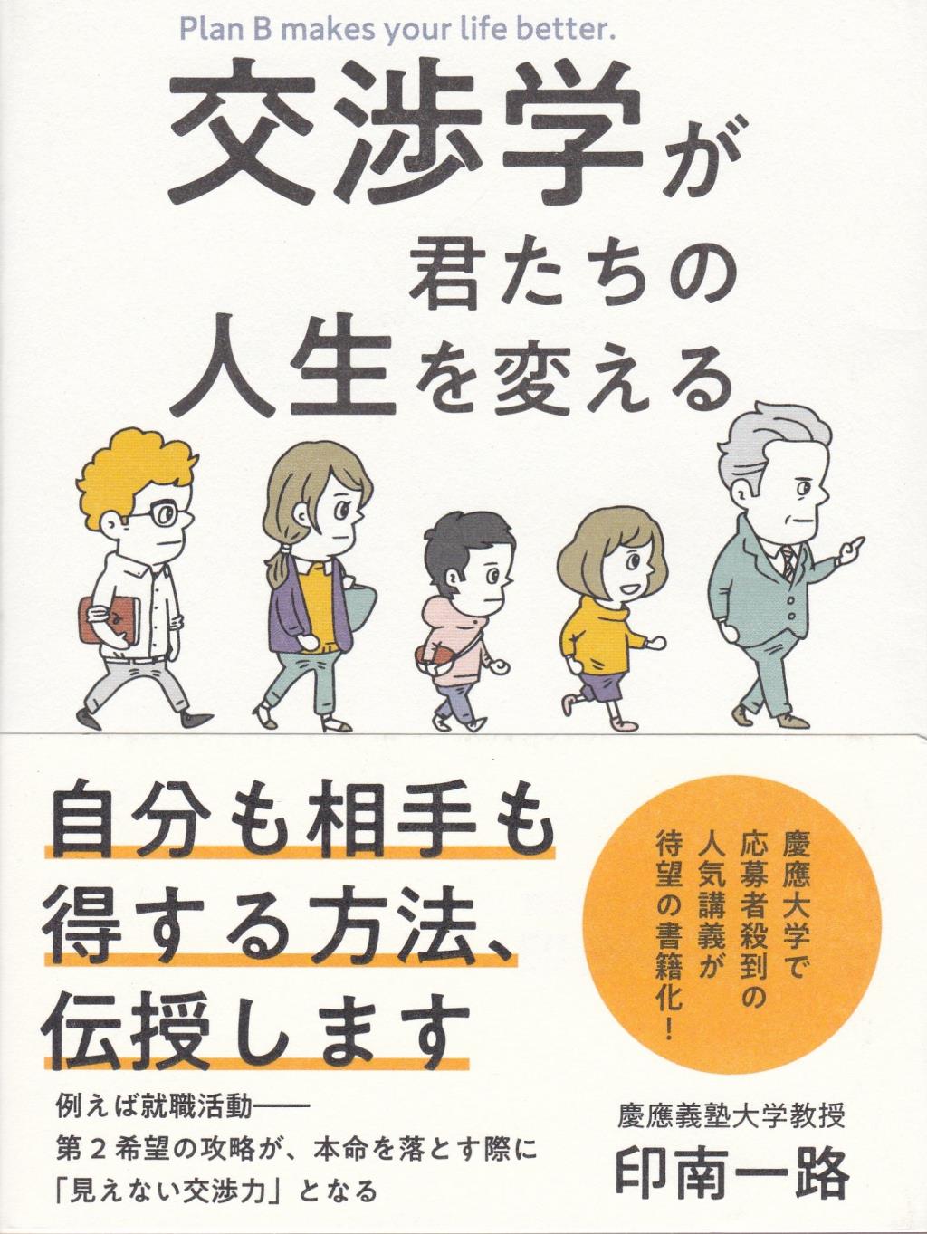 交渉学が君たちの人生を変える