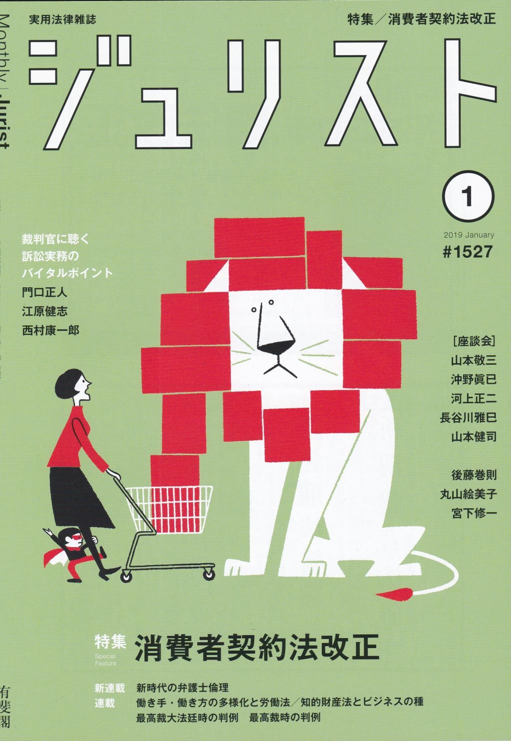 ジュリスト No.1527 2019/1月号