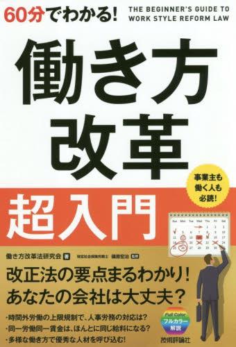 60分でわかる！働き方改革超入門
