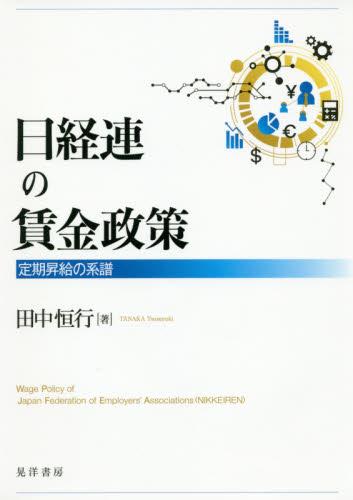 日経連の賃金政策