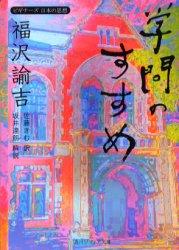 福沢諭吉「学問のすすめ」