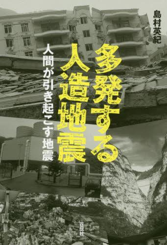 多発する人造地震