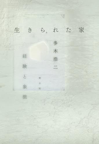 生きられた家〔新訂版〕