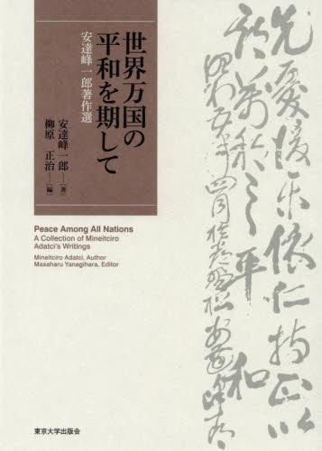 世界万国の平和を期して