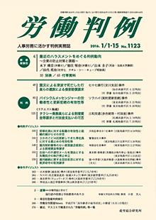 労働判例 2016年1/1・15号 通巻1123号