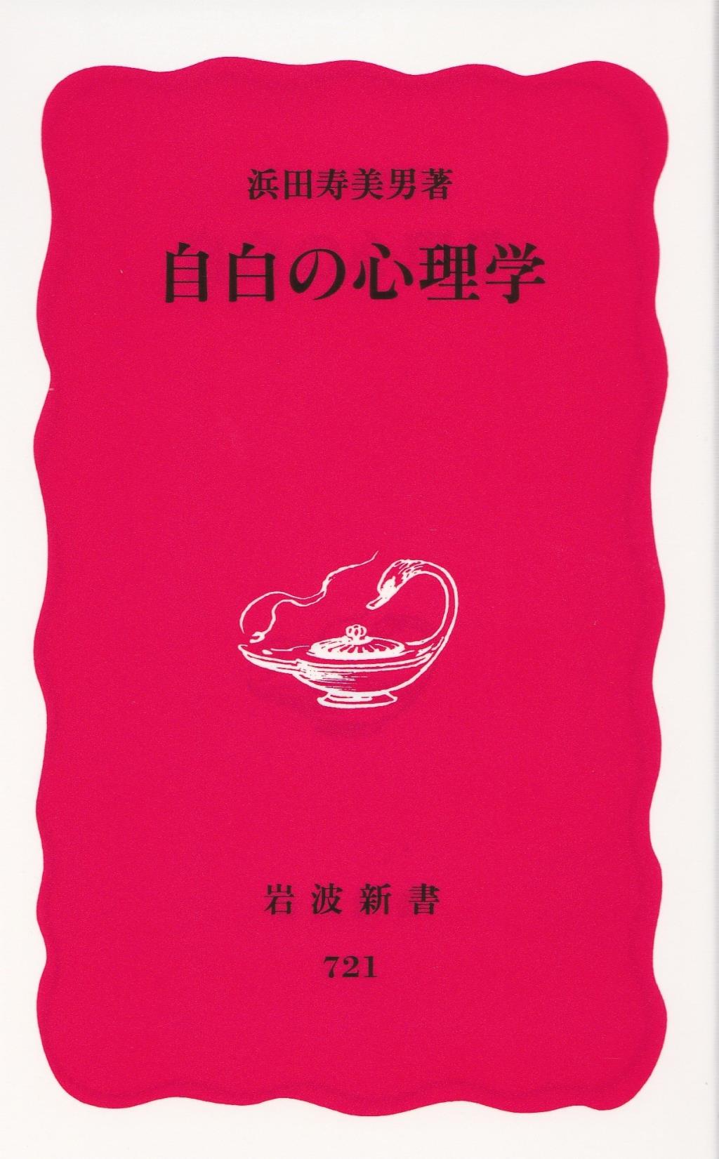 自白の心理学