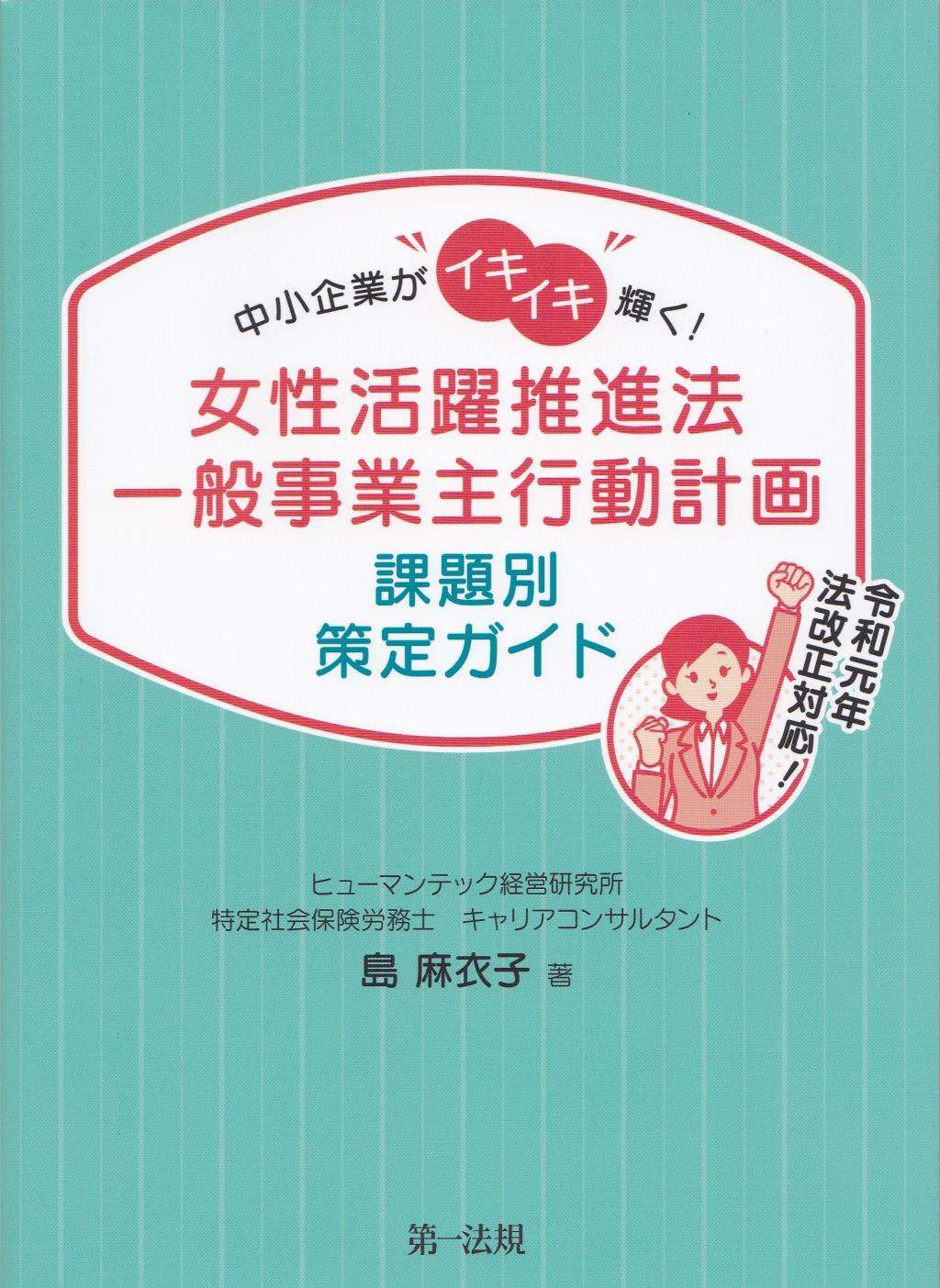 女性活躍推進法一般事業主行動計画　課題別策定ガイド