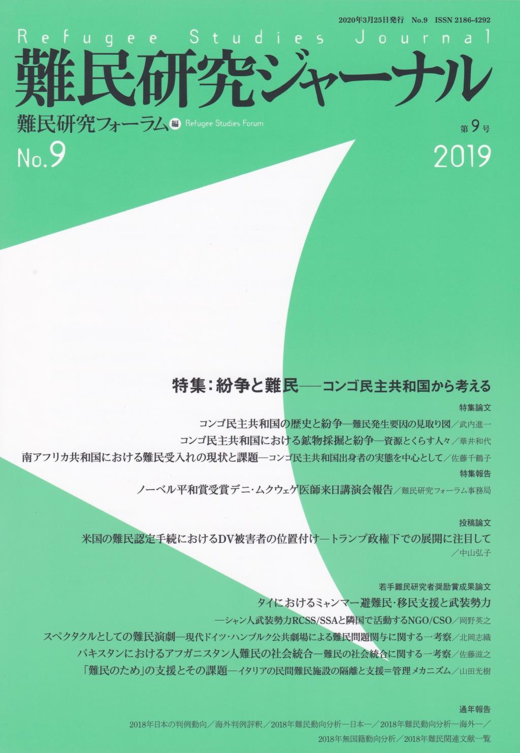 難民研究ジャーナル　第9号　2019