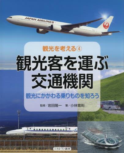 観光客を運ぶ交通機関