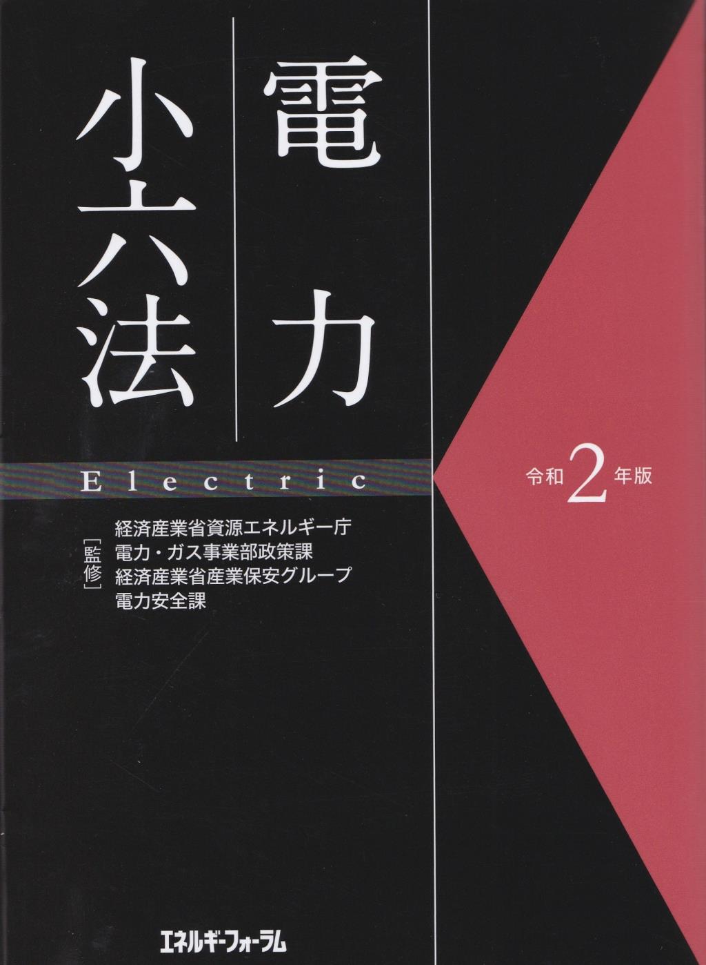 電力小六法　令和2年版