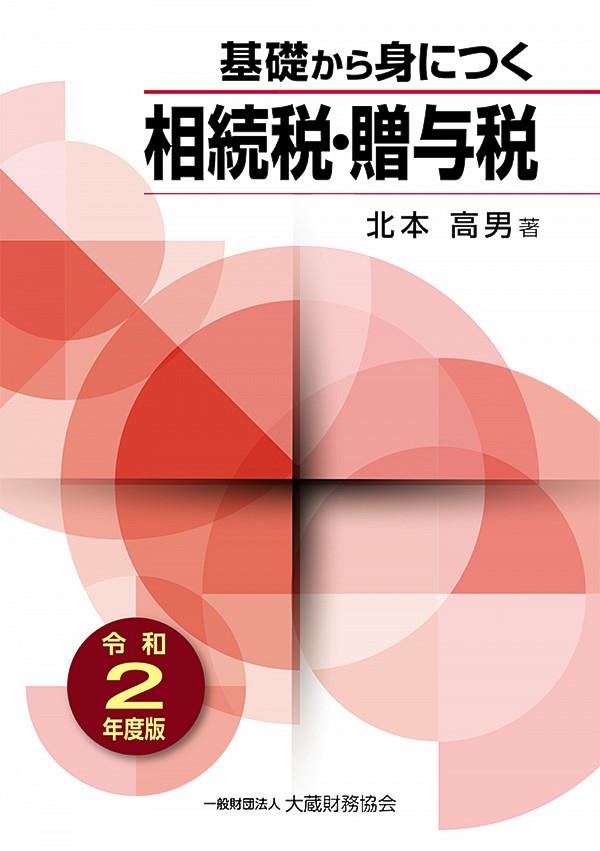 基礎から身につく相続税・贈与税　令和2年度版