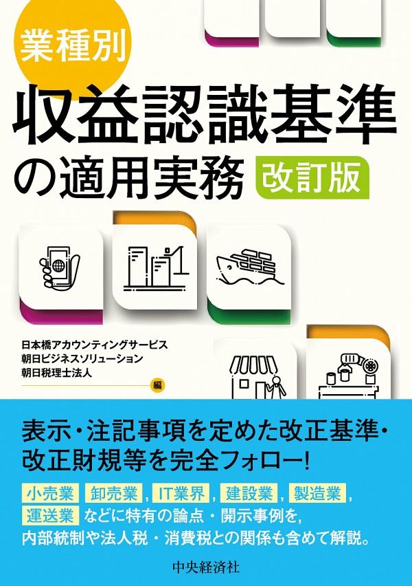 業種別収益認識基準の適用実務〔改訂版〕