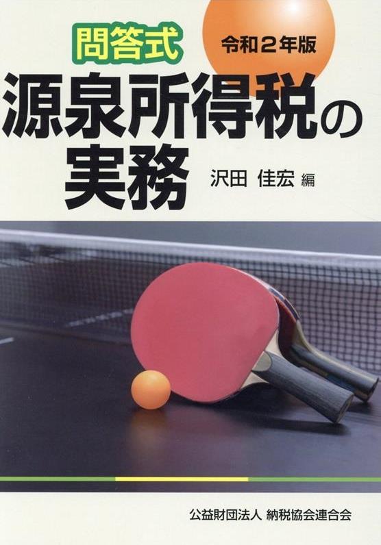 令和2年版　問答式　源泉所得税の実務
