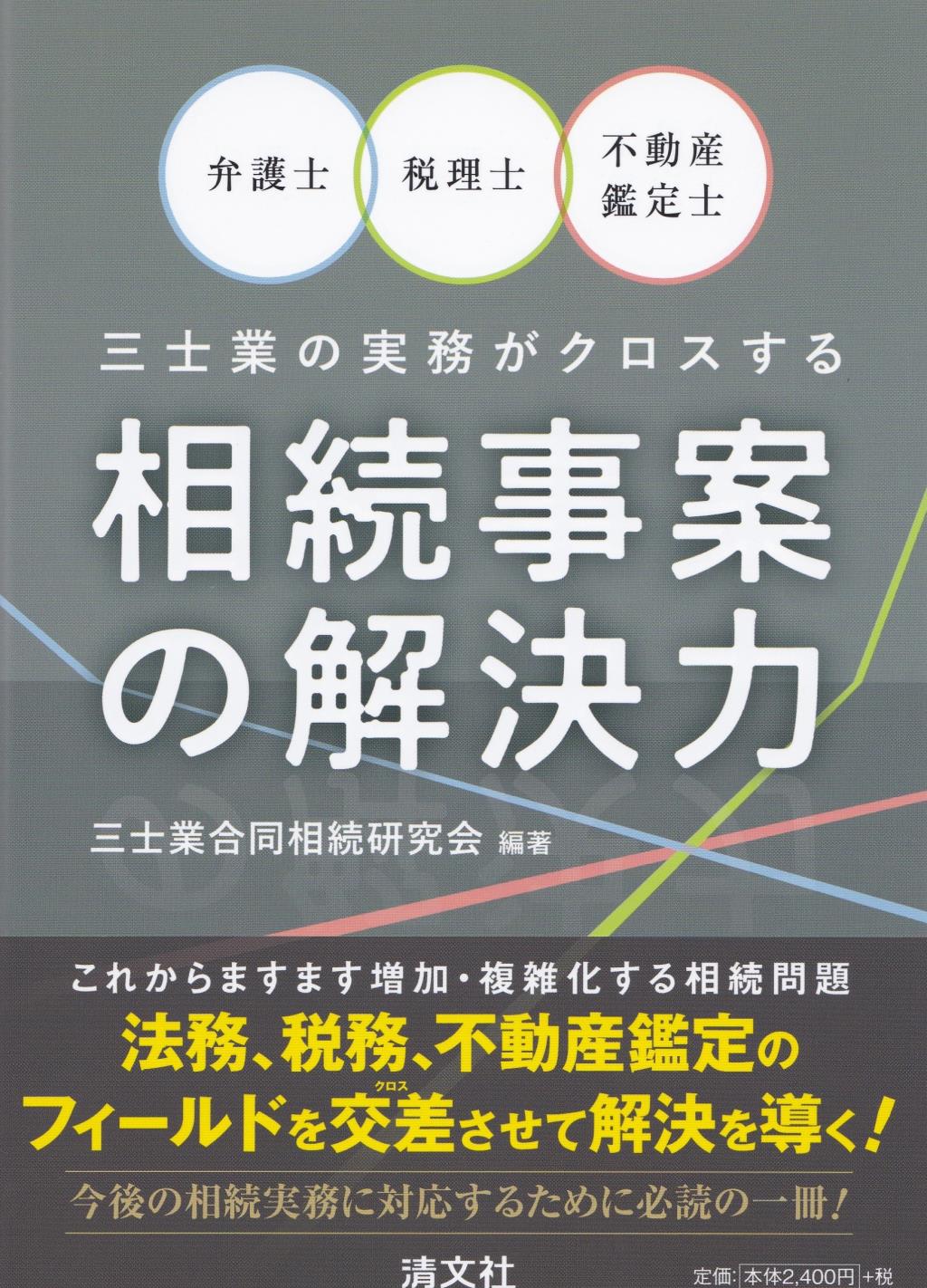 相続事案の解決力