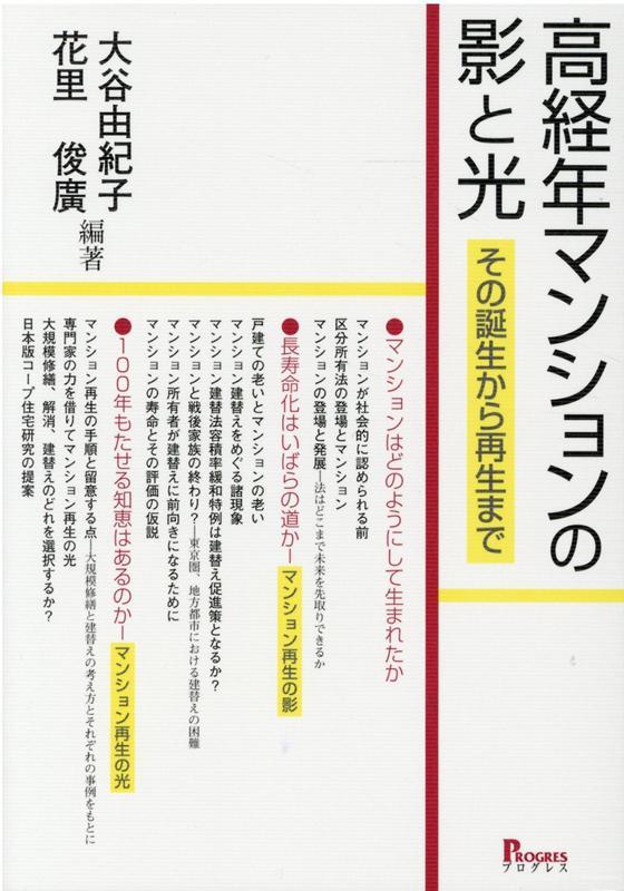 高経年マンションの影と光