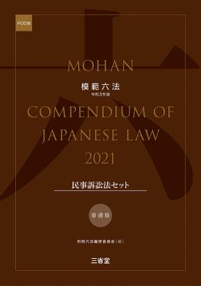 模範六法　2021(POD版)　普通版民事訴訟法セット