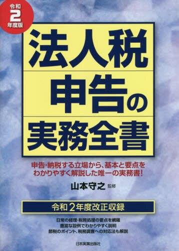 法人税申告の実務全書　令和2年度版