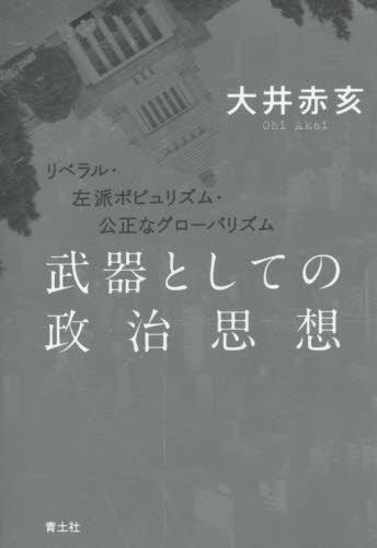 武器としての政治思想