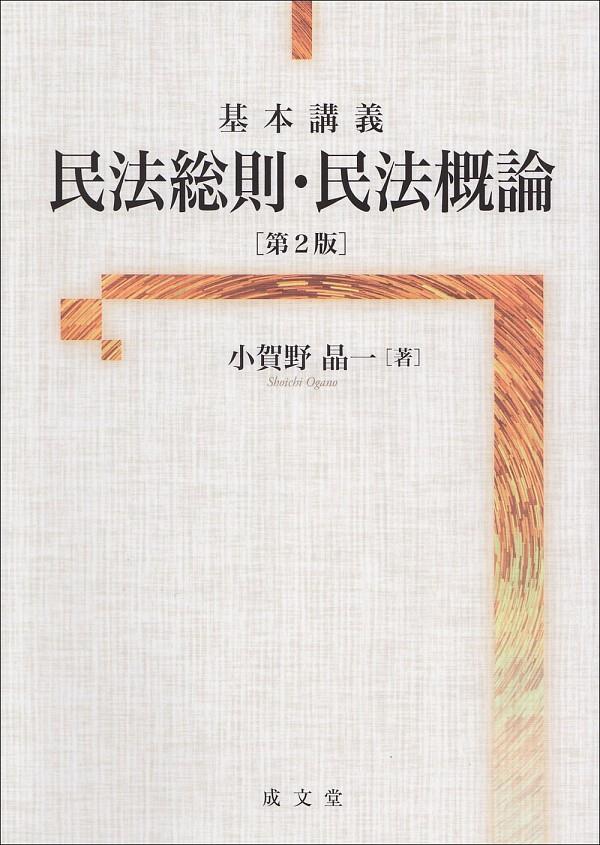 基本講義　民法総則・民法概説〔第2版〕