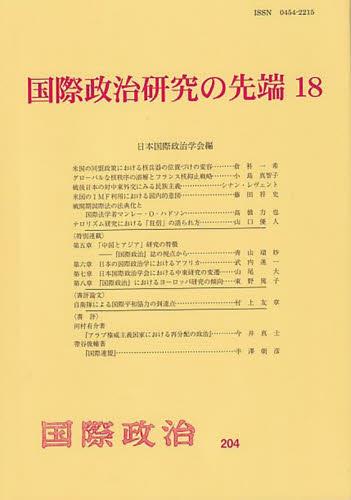 国際政治研究の先端18