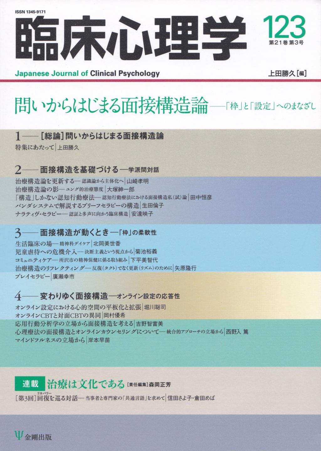 臨床心理学 第21巻第3号(通巻123号）