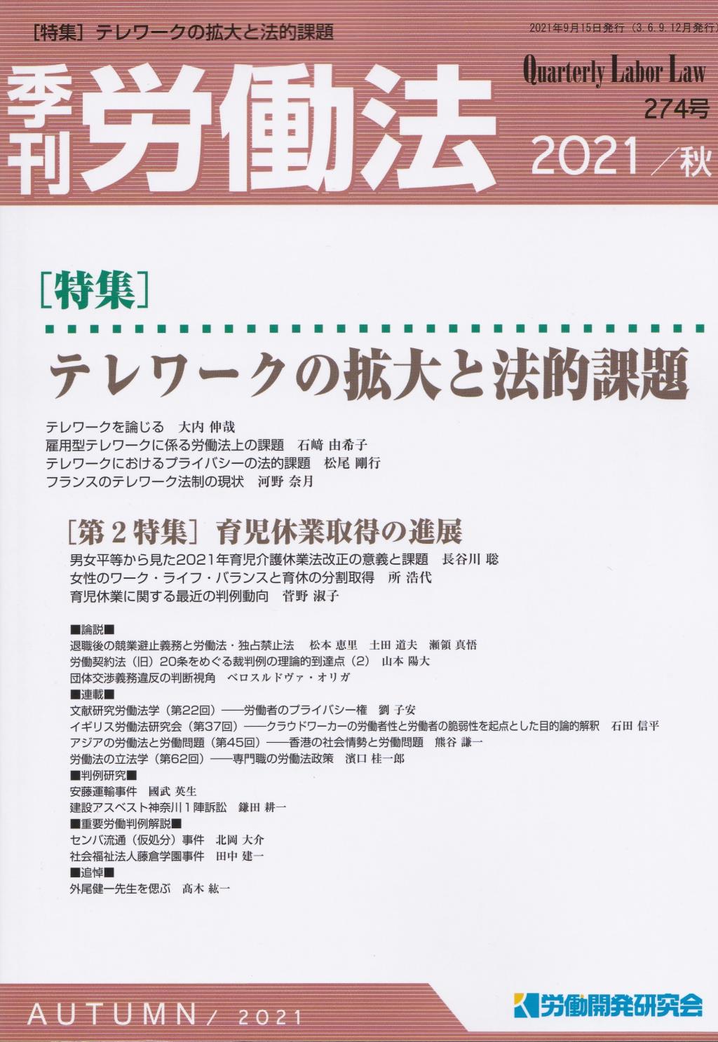 季刊 労働法 274号 2021 秋季