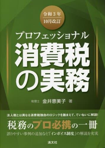 プロフェッショナル　消費税の実務　令和3年10月改訂