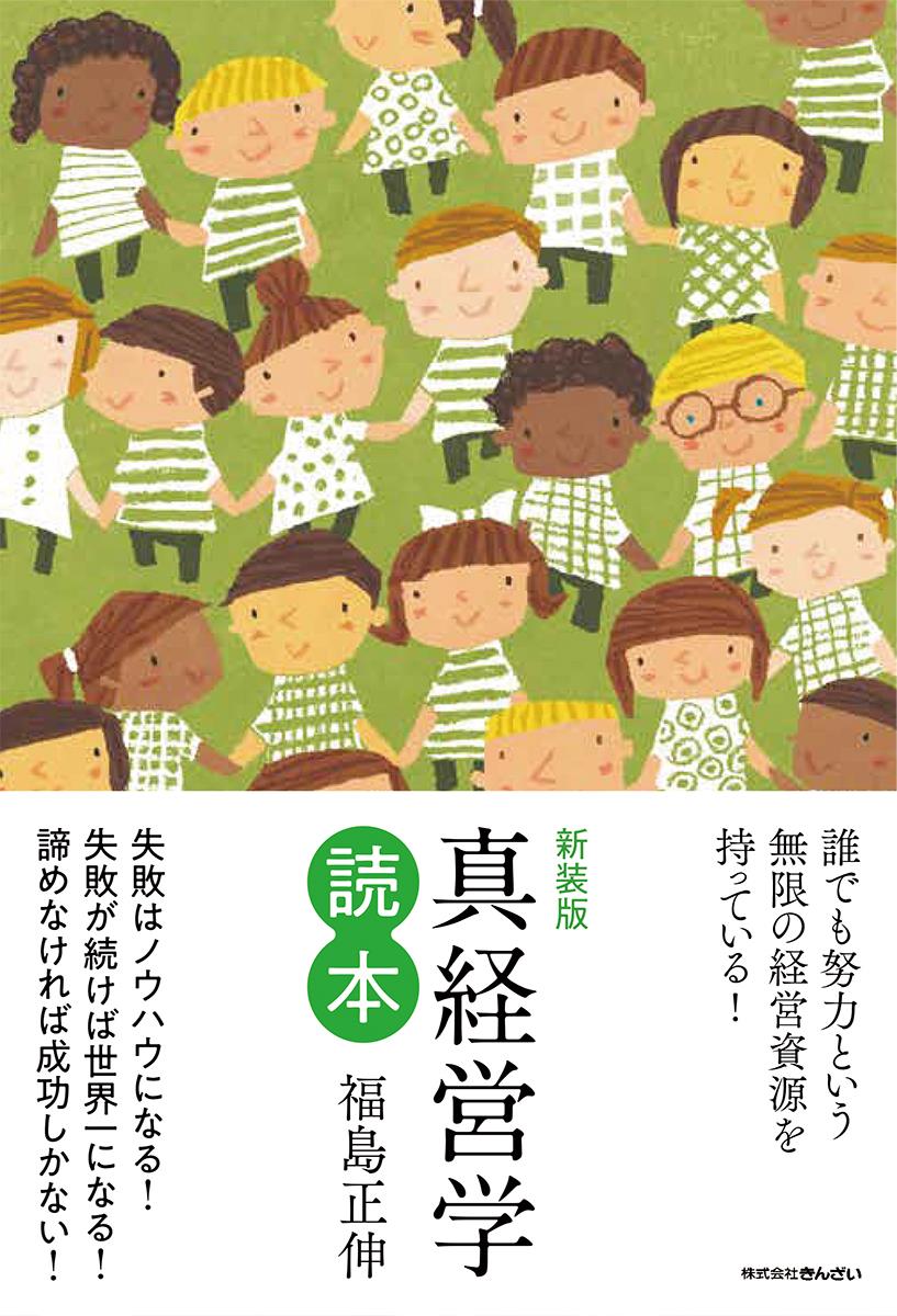 真経営学読本【新装版】