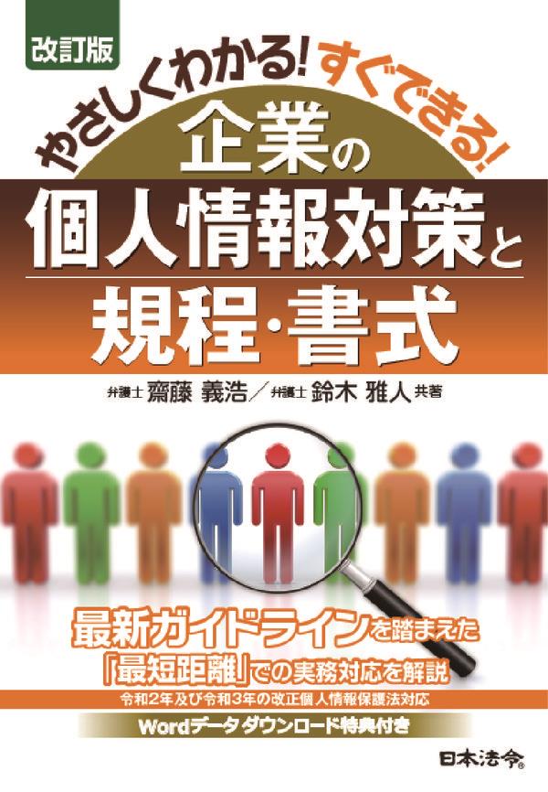 改訂版　やさしくわかる！すぐできる！企業の個人情報対策と規程・書式