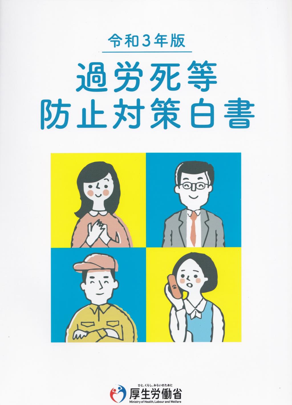 過労死等防止対策白書　令和3年版