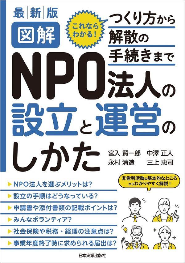 図解　NPO法人の設立と運営のしかた　最新版