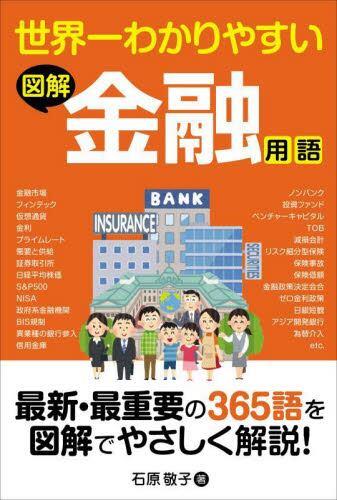 世界一わかりやすい図解　金融用語