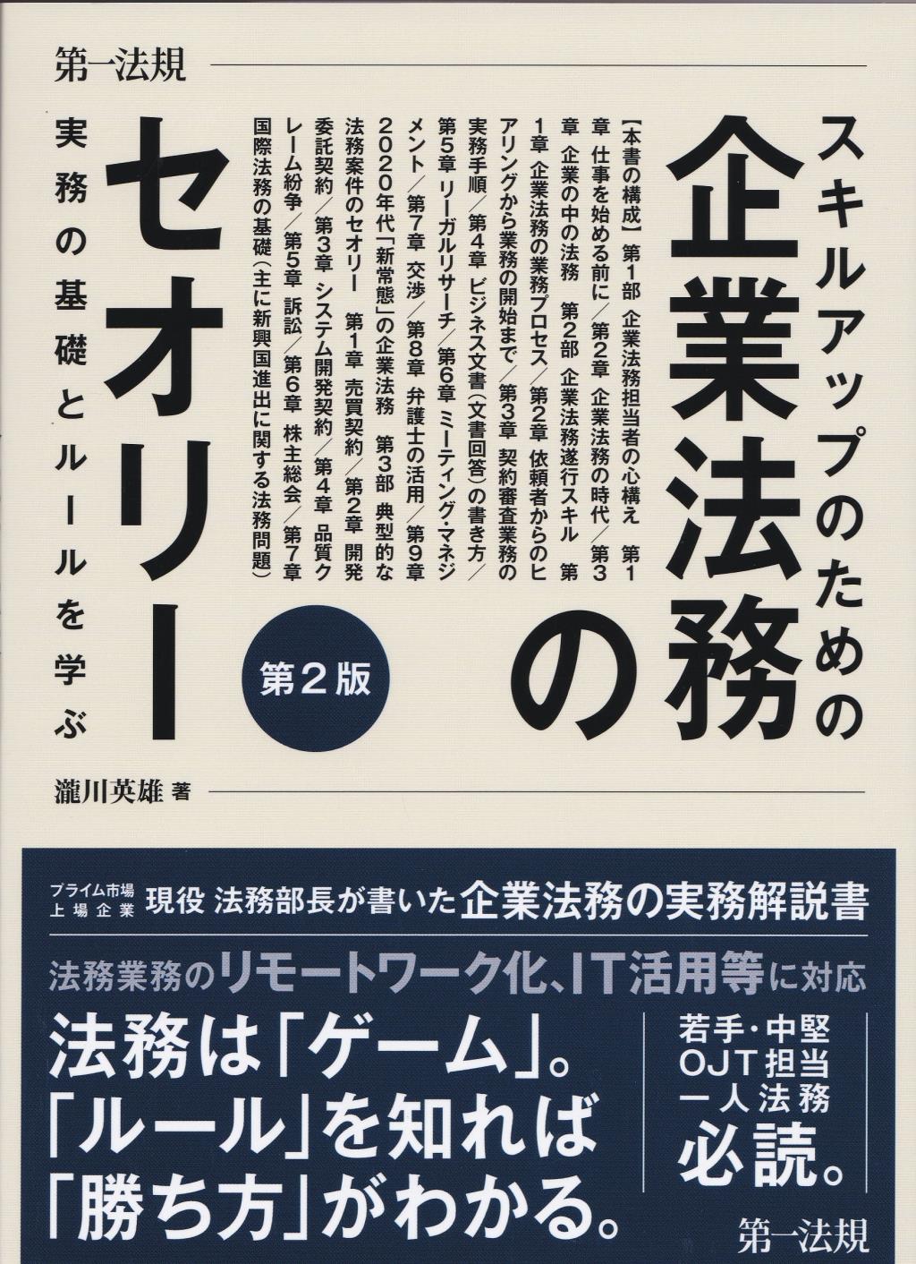 スキルアップのための企業法務のセオリー〔第2版〕