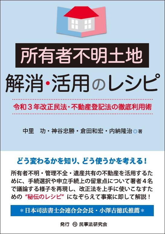 所有者不明土地解消・活用のレシピ