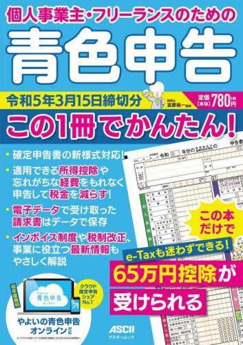 個人事業主・フリーランスのための青色申告青色申告　令和5年3月15日締切分