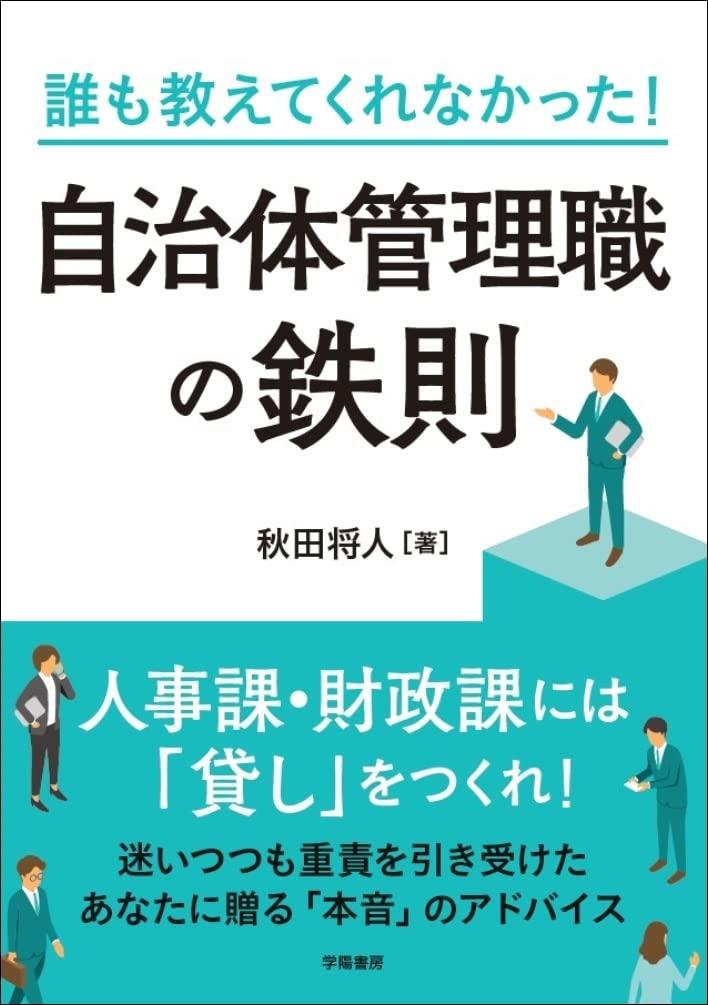 誰も教えてくれなかった　自治体管理職の鉄則