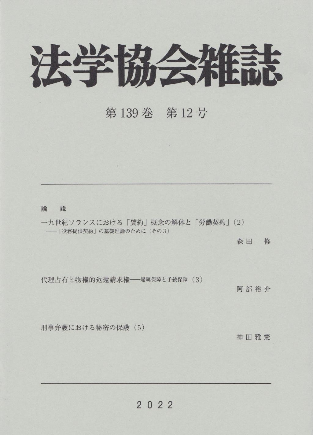 法学協会雑誌 第139巻 第12号 2022年12月