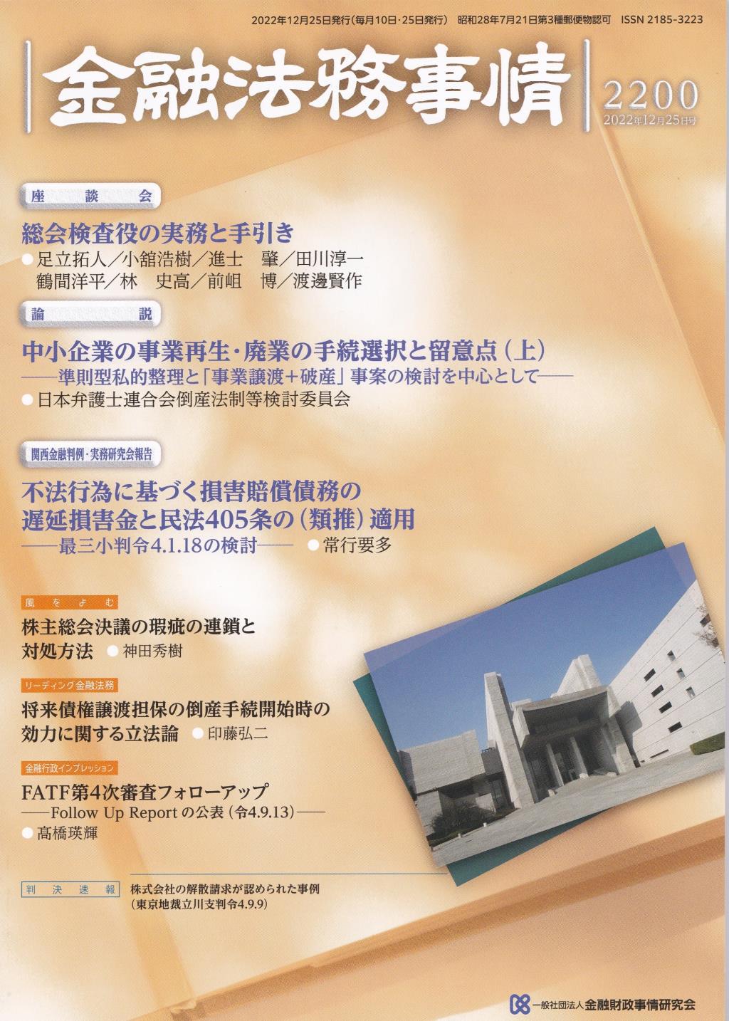 金融法務事情 No.2200 2022年12月25日号