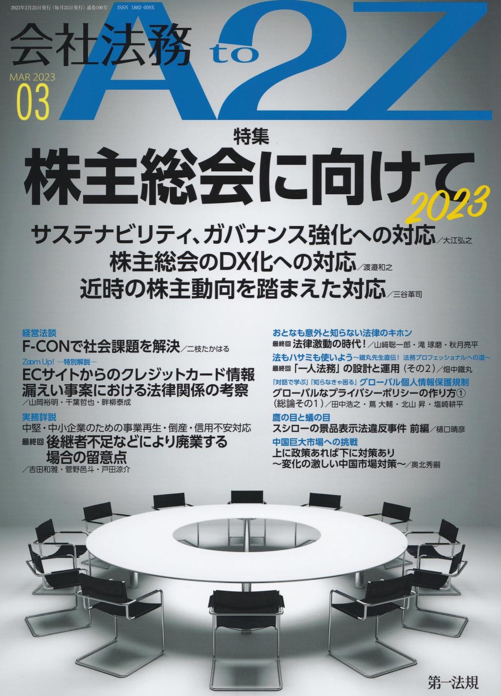 会社法務A2Z 2023年3月号 通巻190号