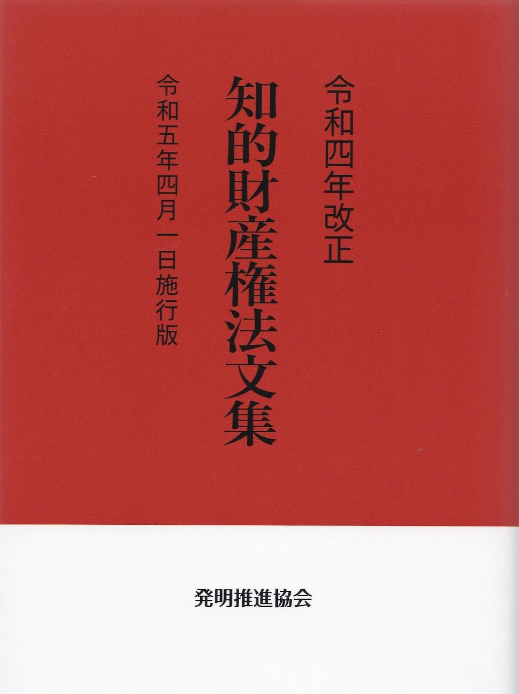 令和4年改正 知的財産権法文集 令和5年4月1日施行版