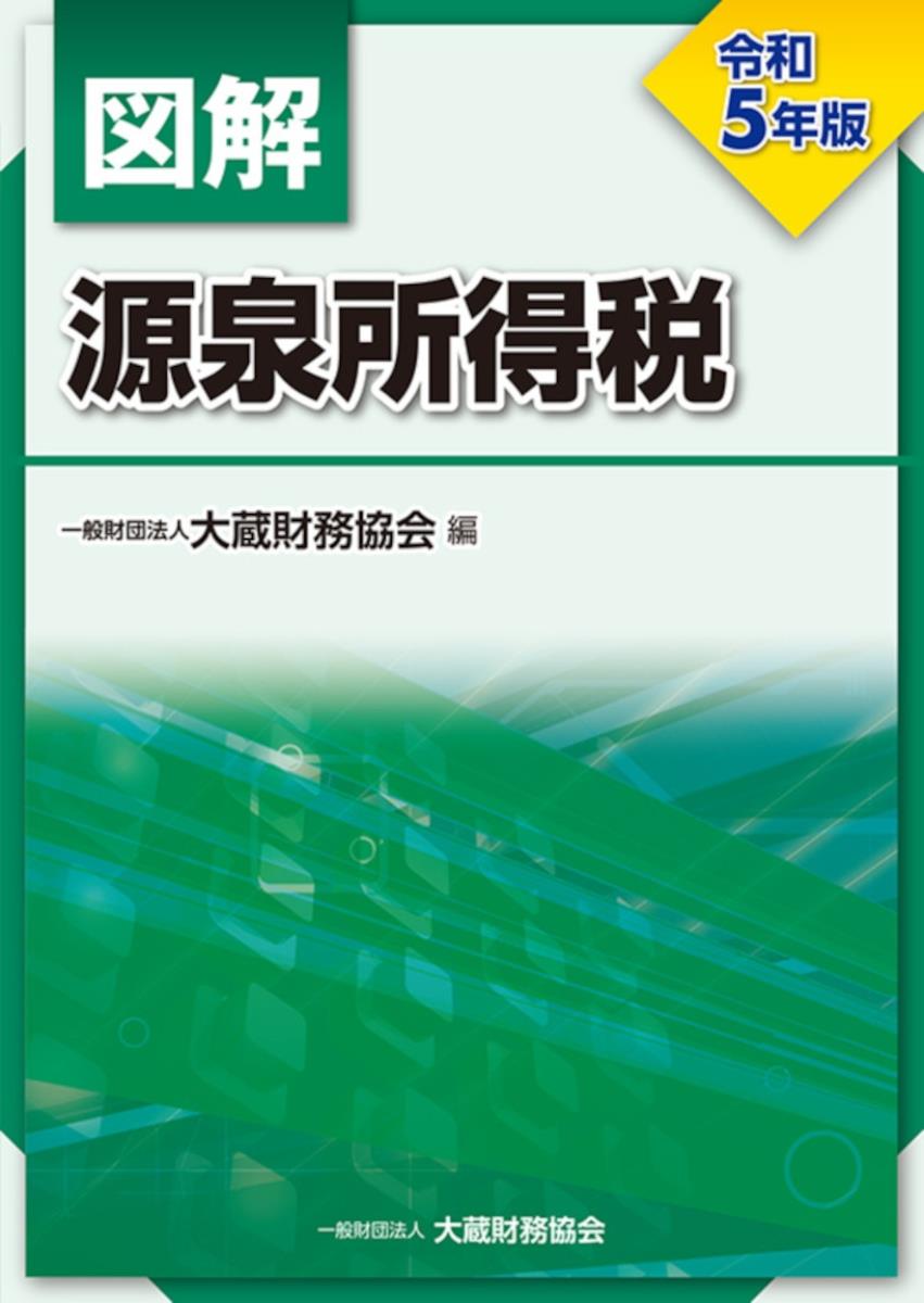 図解　源泉所得税　令和5年版