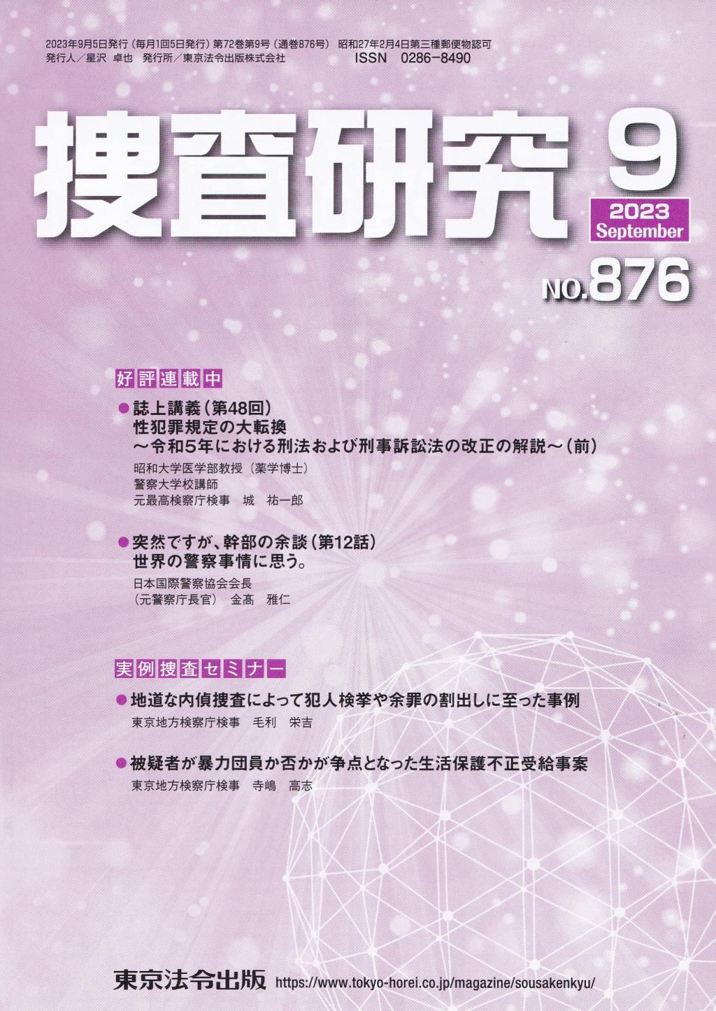 捜査研究　No.876 2023年9月号