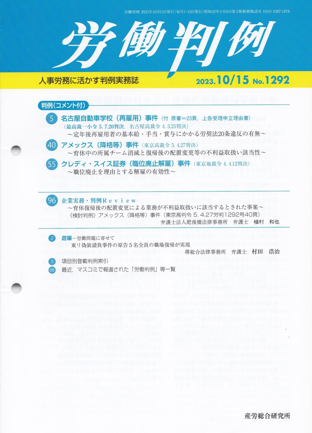 労働判例 2023年10/15号 通巻1292号