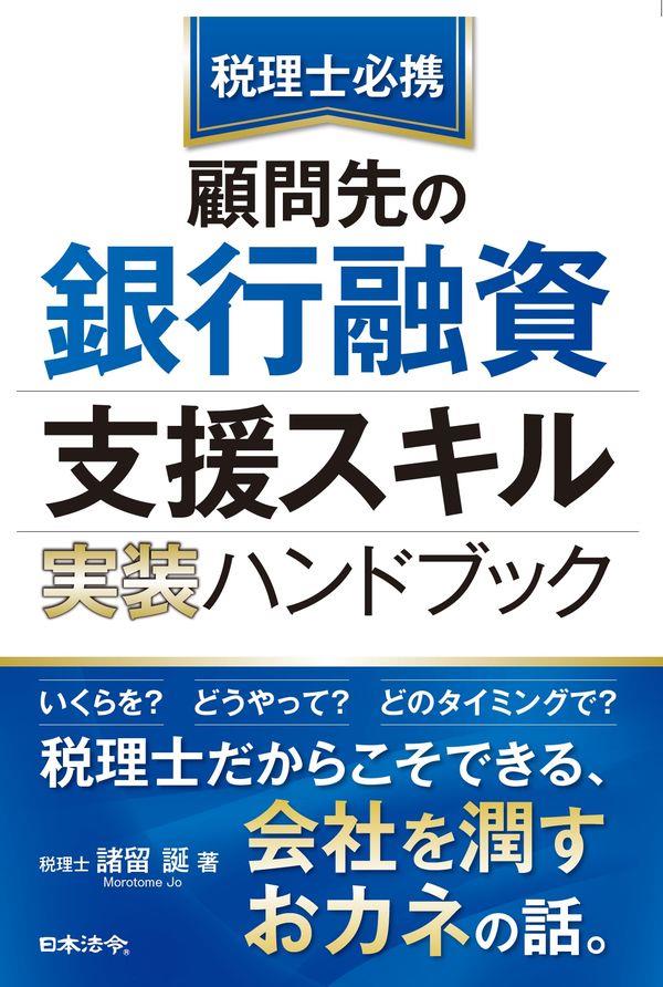 税理士必携　顧問先の銀行融資支援スキル 実装ハンドブック